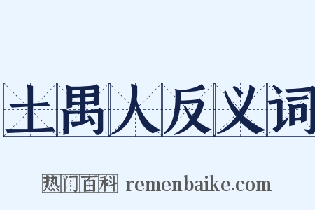 土禺人反义词是什么意思的图片